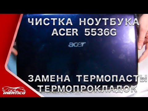 Видео: Acer 5536G - Разборка. Чистка. Сборка