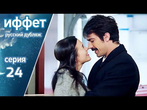 Видео: иффет 24 серия | русская озвучка | İffet