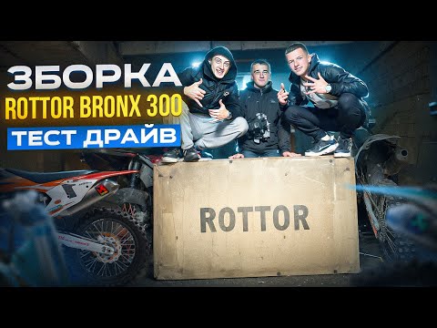 Видео: Зборка ROTTOR BRONX 300 та Тест драйв 🚀