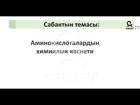 Видео: Химия 10 класс 50 сабак