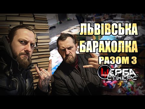 Видео: Львівська Барахолка #3 - Вернісаж, Федорова та книжковий форум разом з @Scherba Stickers