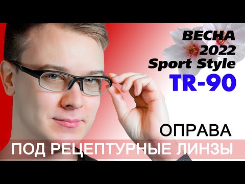 Видео: Очки для зрения по рецепту, для мужчин и женщин. Спортивный стиль. TR-90. AliExpress. Chashma.