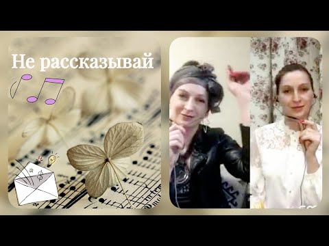 Видео: Пока видео-сюжетов нет.  Значит - поем.  " Не рассказывай" песня  И. Саруханова./ ДУЭТ двух Марин.