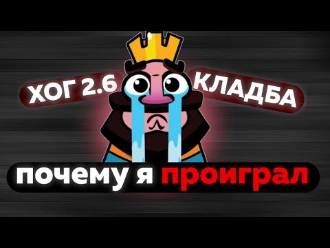 Видео: ПОЧЕМУ Я ПРОИГРАЛ ? АНАЛИЗ ИГРЫ И РАЗБОР ОШИБОК . КЛАДБА ПРОТИВ ХОГА 2.6