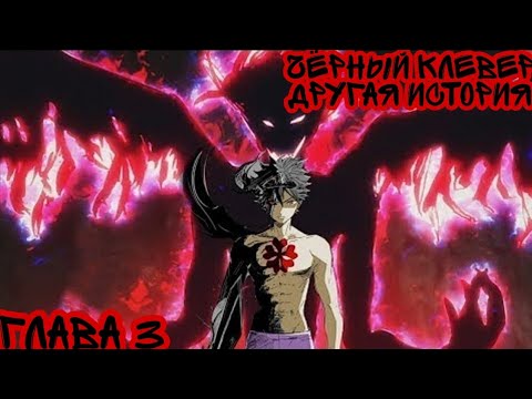 Видео: #3|Чёрный клевер другая история|альтернативный сюжет чёрного клевера|глава 3|