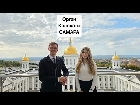 Видео: Самара: первый органный концерт на открытом воздухе!