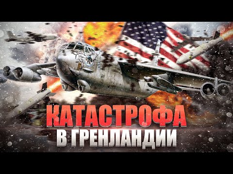 Видео: Термоядерная Авиакатастрофа B-52 над базой Туле в Гренландии