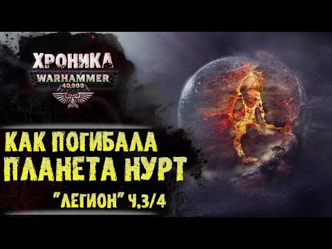 Видео: "Легион" Дэна Абнетта. (ч. 3/4) Последний день Нуртийцев | История Вархаммер 40.000. эпизод 34