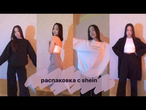 Видео: распаковка с shein