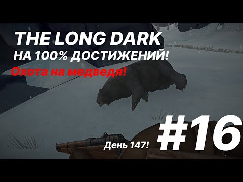 Видео: Охота на медведя!/День 147!/The Long Dark/Достижения в выживании! #16