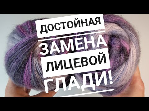 Видео: 💥🔥ДОСТОЙНАЯ ЗАМЕНА ЛИЦЕВОЙ ГЛАДИ,ОСОБЕННО ДЛЯ СЕКЦИОННОЙ ПРЯЖИ😍#вязание#вязаниеспицами#узоры