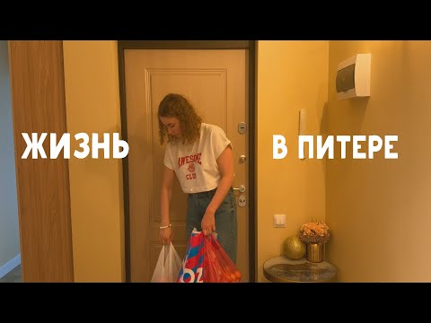 Видео: Routine | Жизнь 18-летней девушки в Петербурге /  Daily life VLOG, apartment tour