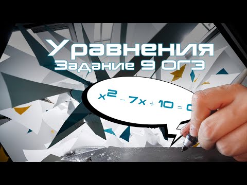 Видео: Уравнения | Задание 9 | Математика ОГЭ