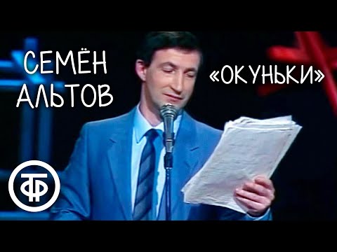 Видео: Семен Альтов "Окуньки" (1990)