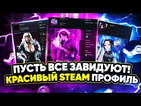 Видео: Как сделать красивый профиль Steam | Оформление без программ