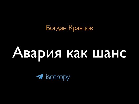 Видео: Кризис как возможность, авария как шанс