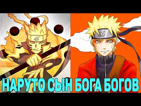 Видео: Наруто Сын Бога Богов | Альтернативный Сюжет Наруто | Все части