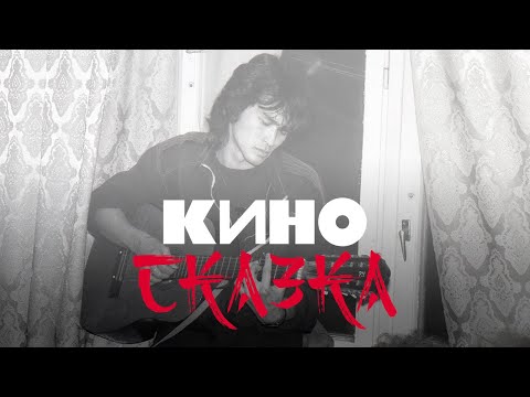 Видео: КИНО - Сказка (Remake)