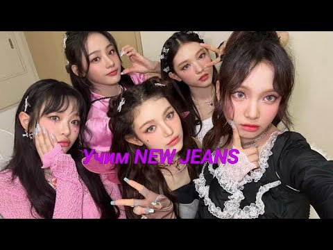 Видео: учим группу New jeans/как различать