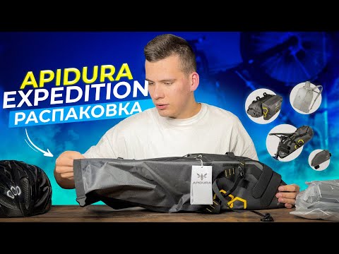 Видео: Apidura Expedition ЛУЧШИЕ СУМКИ для БАЙКПАКИНГА / Распаковка и первое впечатление