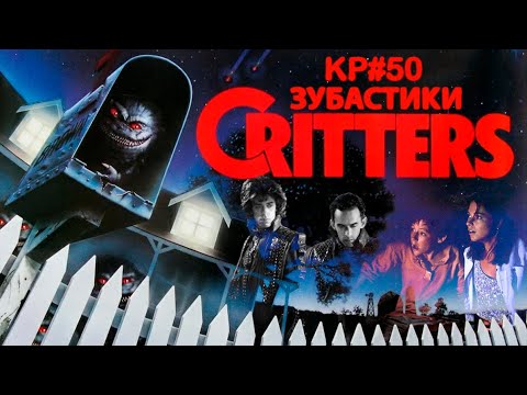 Видео: ЗУБАСТИКИ (1986) История Создания. ОБЗОР. Как снимали,  Актеры, Спецэффекты 🎥  КР#50