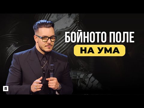 Видео: БОЙНОТО ПОЛЕ НА УМА | Пастор Максим Асенов | Църква Пробуждане