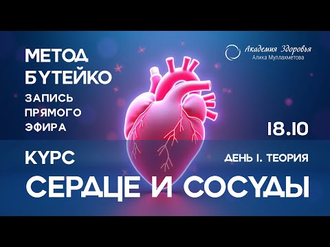 Видео: Прямой эфир. Сердце и сосуды по методу Бутейко. 1 день. Теория