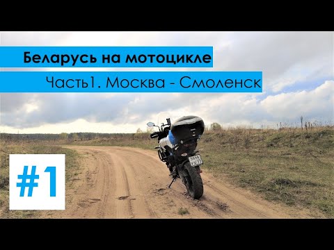 Видео: Мотопутешествие в Беларусь. Часть1. Москва - Смоленск. Истра, Руза, Можайск, Гагарин, Вязьма.