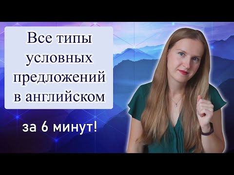 Видео: Условные предложения в английском языке, Conditional Sentences, все типы условных предложений