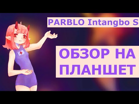 Видео: что делает графический планшет parblo intangbo S + DTIYS (ﾉ´ヮ`)ﾉ*: ･ﾟ