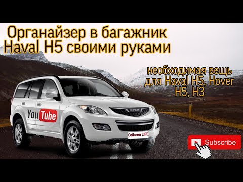 Видео: Делаем органайзер в багажник для Haval H5, Hover H5, H3 / полезная вещь Haval, Hover Great Wall
