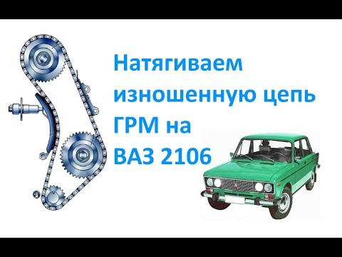 Видео: Натягиваем изношенную цепь ГРМ на ВАЗ 2106