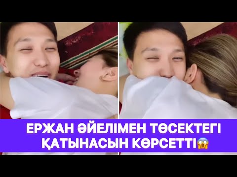 Видео: Ержан әйелімен төсектегі қатынасын көрсетті😱