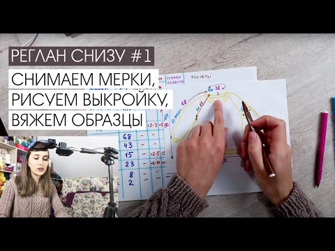Видео: Реглан снизу #1. Снимаем мерки, рисуем выкройку, вяжем образцы.