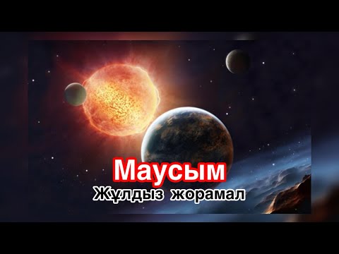 Видео: Айлық🌿Таро жұлдыз жорамал. Маусым айына