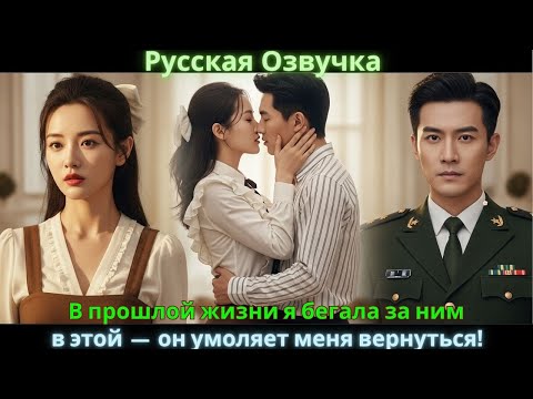 Видео: В прошлой жизни я бегала за ним, в этой — он умоляет меня вернуться!