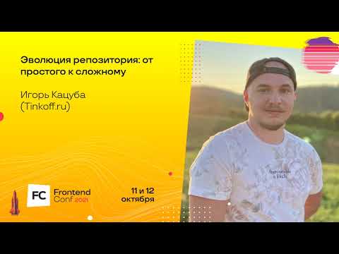 Видео: Эволюция репозитория: от простого к сложному / Игорь Кацуба