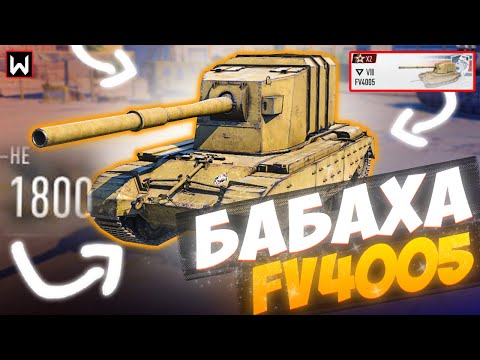 Видео: На что способна БАБАХА FV4005 с альфой 1800 в Tank Company