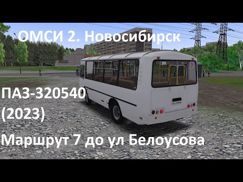 Видео: ОМСИ 2. Новосибирск. Маршрут 7