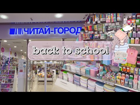 Видео: back to school 2023| эстетичная канцелярия в читай городе ✨📓