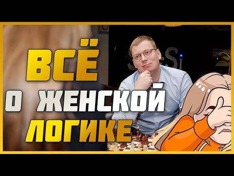 Видео: Все о женской логике за 10 минут / женские тайны