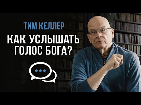 Видео: Тим Келлер "Как услышать Бога?"