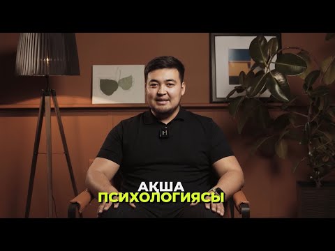Видео: АҚША ПСИХОЛОГИЯСЫ | Ақша келу үшін жасалатын НАҚТЫ ӘРЕКЕТТЕР! | Капитал жинап ОНЫ ӨСІРУ! | Ата-ана!