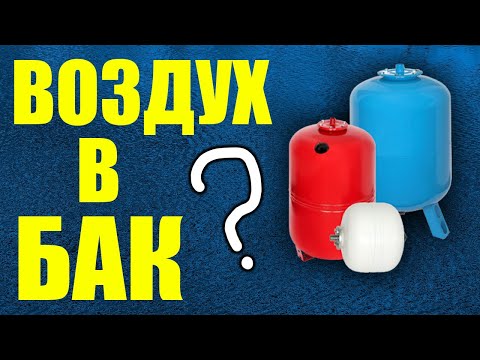 Видео: Воздух в расширительном баке? Как закачать воздух в расширительный бак ?