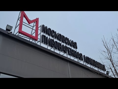 Видео: ЭКСКУРСИЯ НА ЗАВОД МОСКОВСКОЙ ПИВОВАРЕННОЙ КОМПАНИИ