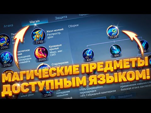 Видео: ВСЁ О МАГИЧЕСКИХ ПРЕДМЕТАХ! 🔥 ГАЙД 2023 ГОДУ для НОВИЧКА! | MOBILE LEGENDS: BANG BANG | STigmaT.