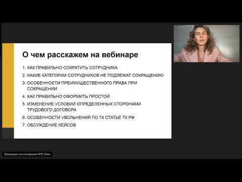 Видео: Вебинар Moscow Lawyers Group - Увольнение работника в порядке предусмотренном статьей 74 ТК РФ