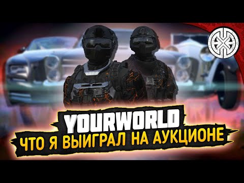 Видео: YOURWORLD ▶ ПЕРВЫЙ АУКЦИОН ЗА 200 МУЛЬТОВ, ЧТО Я ВЫИГРАЮ ?? ◀ DEXED #PVE #DayZ