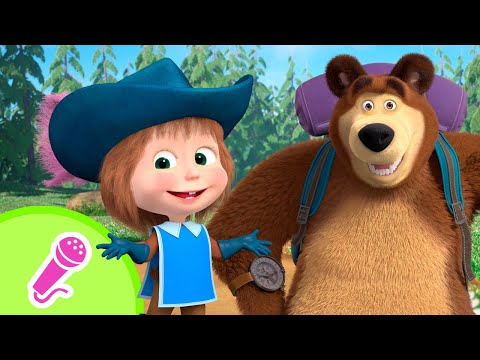 Видео: Кто живёт дружно? | Караоке | TaDaBoom песенки для детей | Маша и Медведь