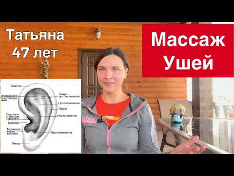 Видео: Массаж ушей
